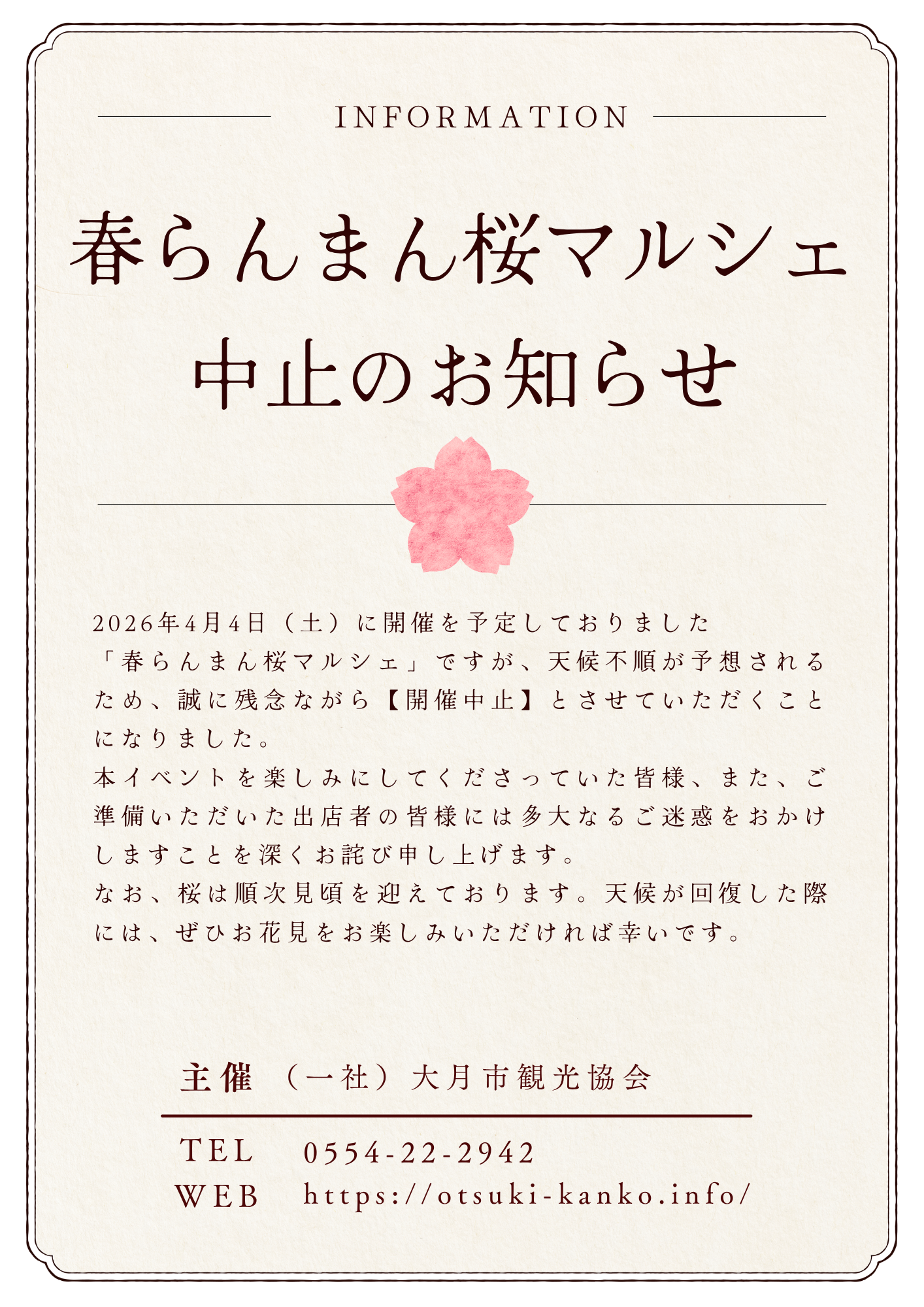 春らんまん桜マルシェ 中止のお知らせ